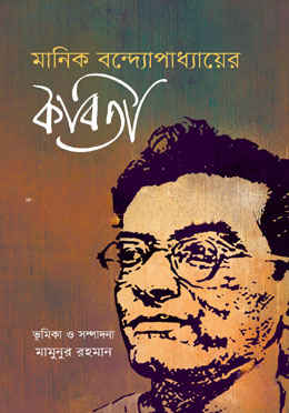 মানিক বন্দ্যোপাধ্যায়ের কবিতা