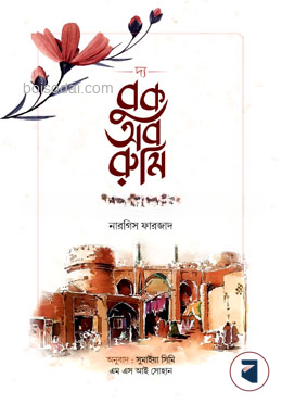 দ্য বুক অব রুমি