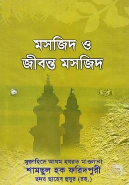 মসজিদ ও জীবন্ত মসজিদ