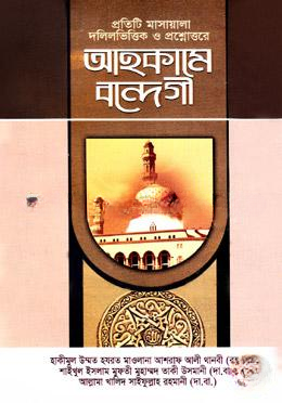 আহকামে বন্দেগী