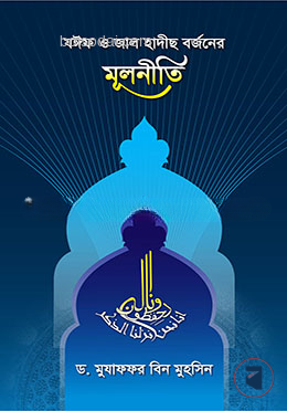 যঈফ ও জাল হাদীছ বর্জনের মূলনীতি