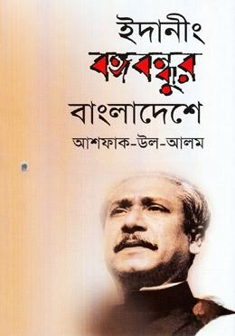 ইদানীং বঙ্গবন্ধুর বাংলাদেশে