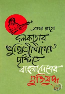 কলকাতার বুদ্ধিজীবীদের দৃষ্টিতে বাংলাদেশের মুক্তিযুদ্ধ