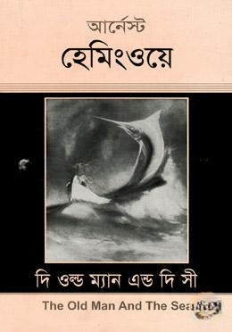 দি ওল্ড ম্যান এন্ড দি সী