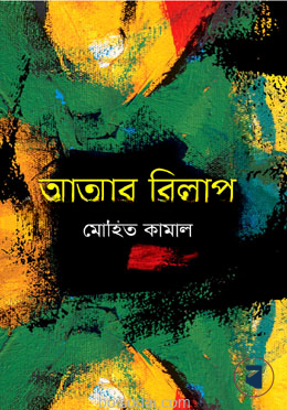 আত্মার বিলাপ