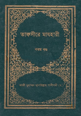 তাফসীরে মাযহারী ৯ম খণ্ড