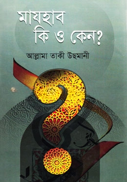 মাযহাব কি ও কেন?