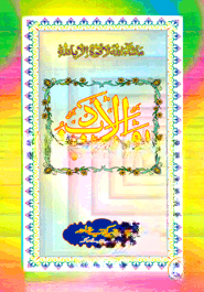 روضة الادب (রাওজাতুল আদব)