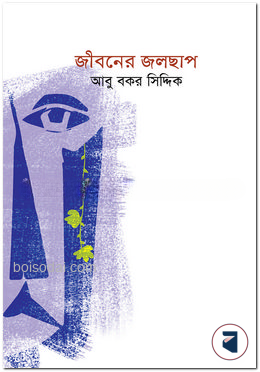 জীবনের জলছাপ