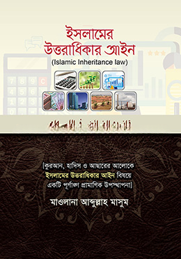 ইসলামের উত্তরাধিকার আইন