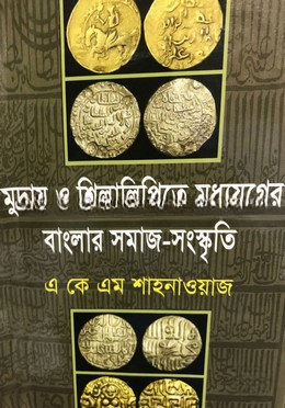 মুদ্রায় ও শিলালিপিতে মধ্যযুগের বাংলার সমাজ