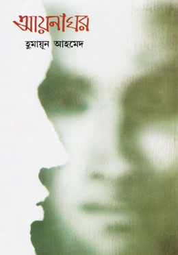 আয়নাঘর