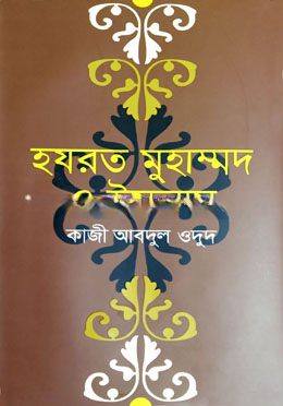 হযরত মুহাম্মদ ও ইসলাম
