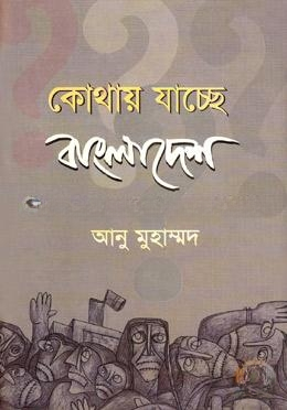 কোথায় যাচ্ছে বাংলাদেশ