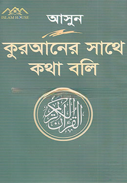আসুন কুরআনের সাথে কথা বলি
