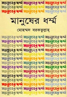 মানুষের ধর্ম্ম