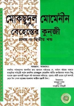 মোকছুদুল মোমেনীন বেহেস্তের কুন্‌জী ১ম ও ২য় খণ্ড (সাদা)