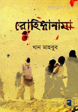 রোহিঙ্গানামা