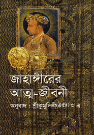 জাহাঙ্গীরের আত্মজীবনী