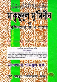 মাক্বছূদুল ম ‘মিনীন (ছোট)