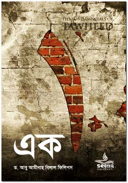 এক - ১