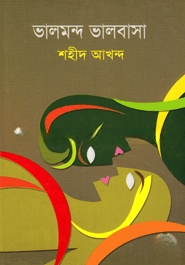 ভালমন্দ ভালবাসা