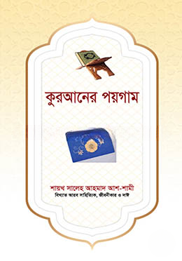 কুরআনের পয়গাম