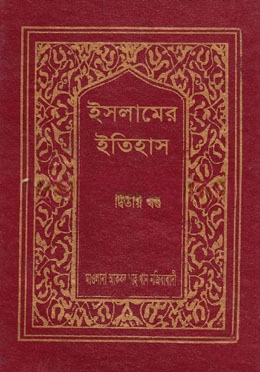 ইসলামের ইতিহাস ২য় খণ্ড