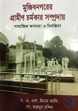 মুজিব নগরের গ্রামীন চর্মকার সম্প্রদায়