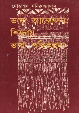 ভাষা আন্দোলন