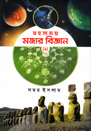 রহস্যময় মজার বিজ্ঞান