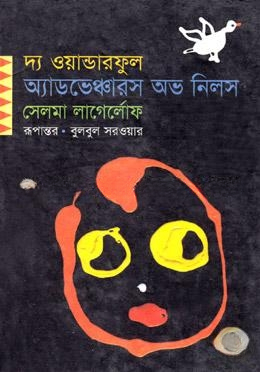 দ্য ওয়ান্ডারফুল অ্যাডভেঞ্চারস অভ নিলস (পুরস্কারপ্রাপ্ত লেখকদের বই)