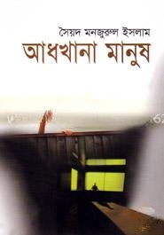 আধখানা মানুষ