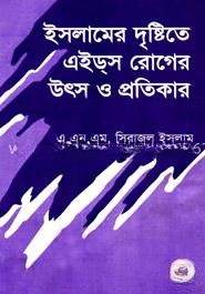 ইসলামের দৃষ্টিতে এইডস রোগের উৎস ও প্রতিকার