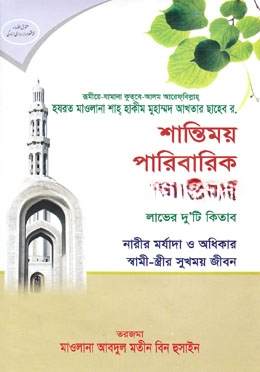 শান্তিময় পারিবারিক জীবন