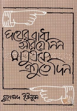 পথের বাধা সরিয়ে নিন, মানুষকে এগুতে দিন