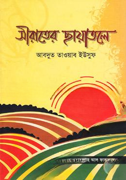 সীরাতের ছায়াতলে