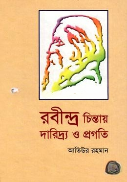 রবীন্দ্র চিন্তায় দারিদ্র ও প্রগতি
