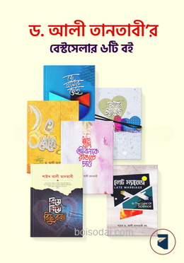 ড. আলী তানতাবী’র বেস্টসেলার ৬টি বই