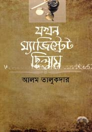 যখন ম্যাজিস্ট্রেট ছিলাম