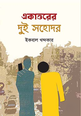 একাত্তরের দুই সহোদর
