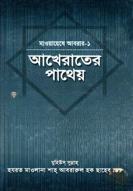 মাওয়ায়েযে আবরার