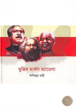 মুজিব মার্কস ম্যান্ডেলা