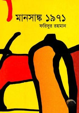 মানসাঙ্ক ১৯৭১