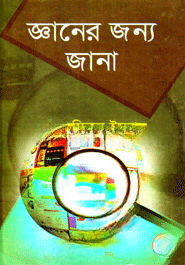 জ্ঞানের জন্য জানা