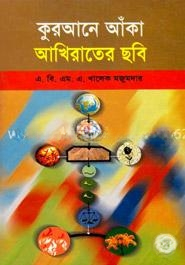 কুরআনে আঁকা আখিরাতের ছবি
