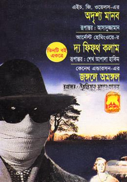 অদৃশ্য মানব, দ্য ফিফ্‌থ কলাম ও জঙ্গলে অমঙ্গল