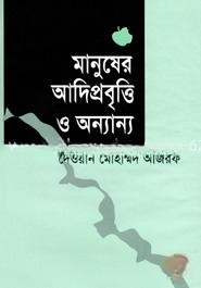 মানুষের আদি প্রবৃ্ত্তি ও অন্যান্য