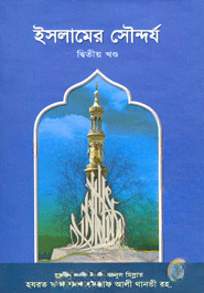 ইসলামের সৌন্দর্য