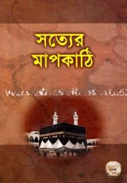 সত্যের মাপকাঠি